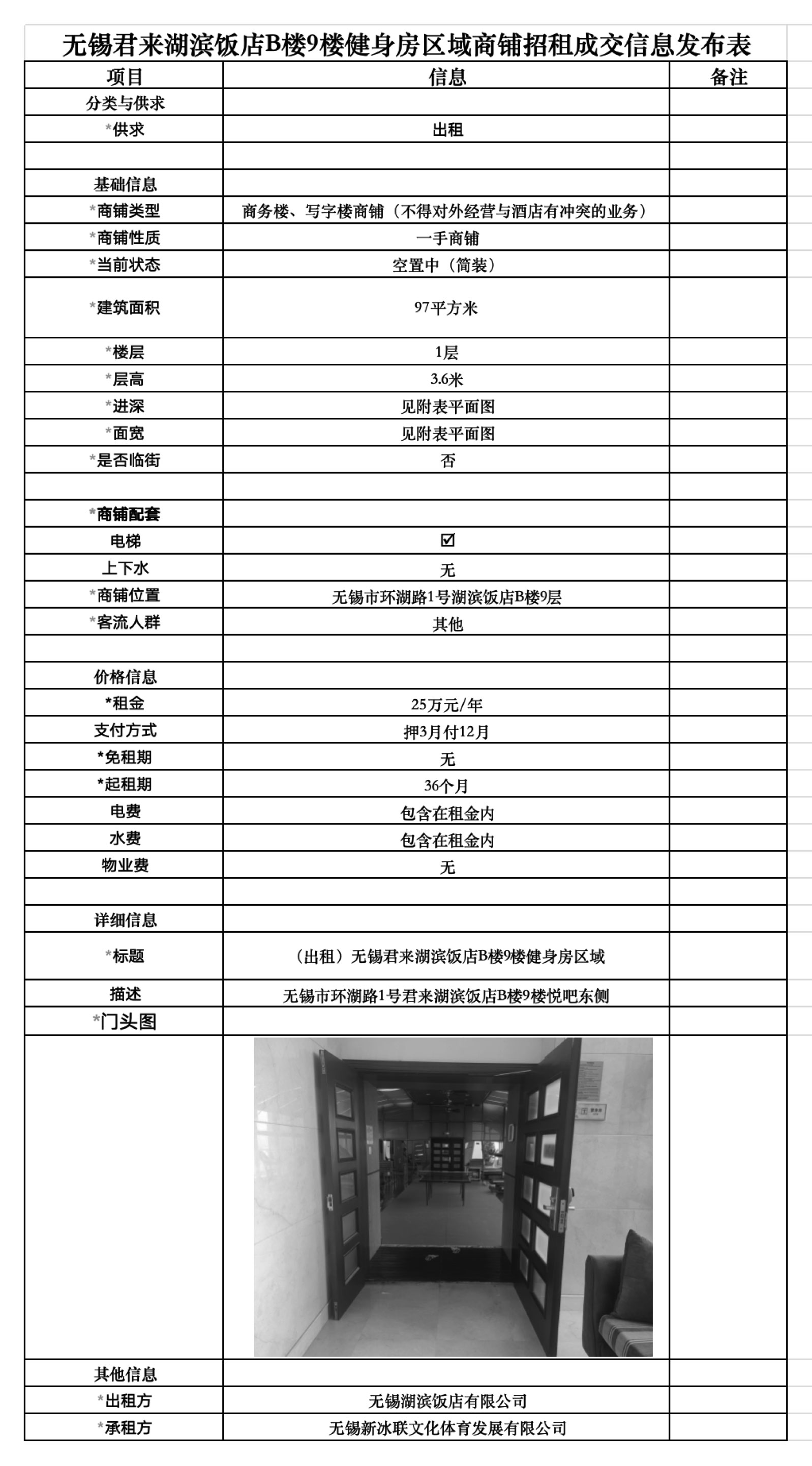 副本2024-07-17-hubin（無(wú)錫君來(lái)湖濱飯店B樓9樓健身房區(qū)域商鋪招租成交信息發(fā)布表）-1.jpg