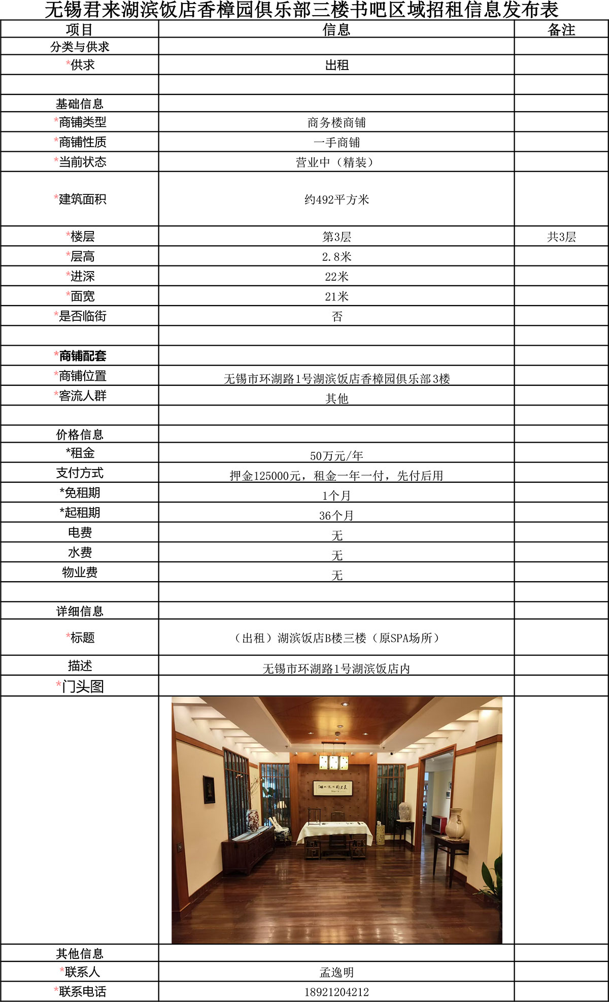 09-13-無錫君來湖濱飯店香樟園俱樂部三樓書吧區(qū)域招租信息發(fā)布表.jpg
