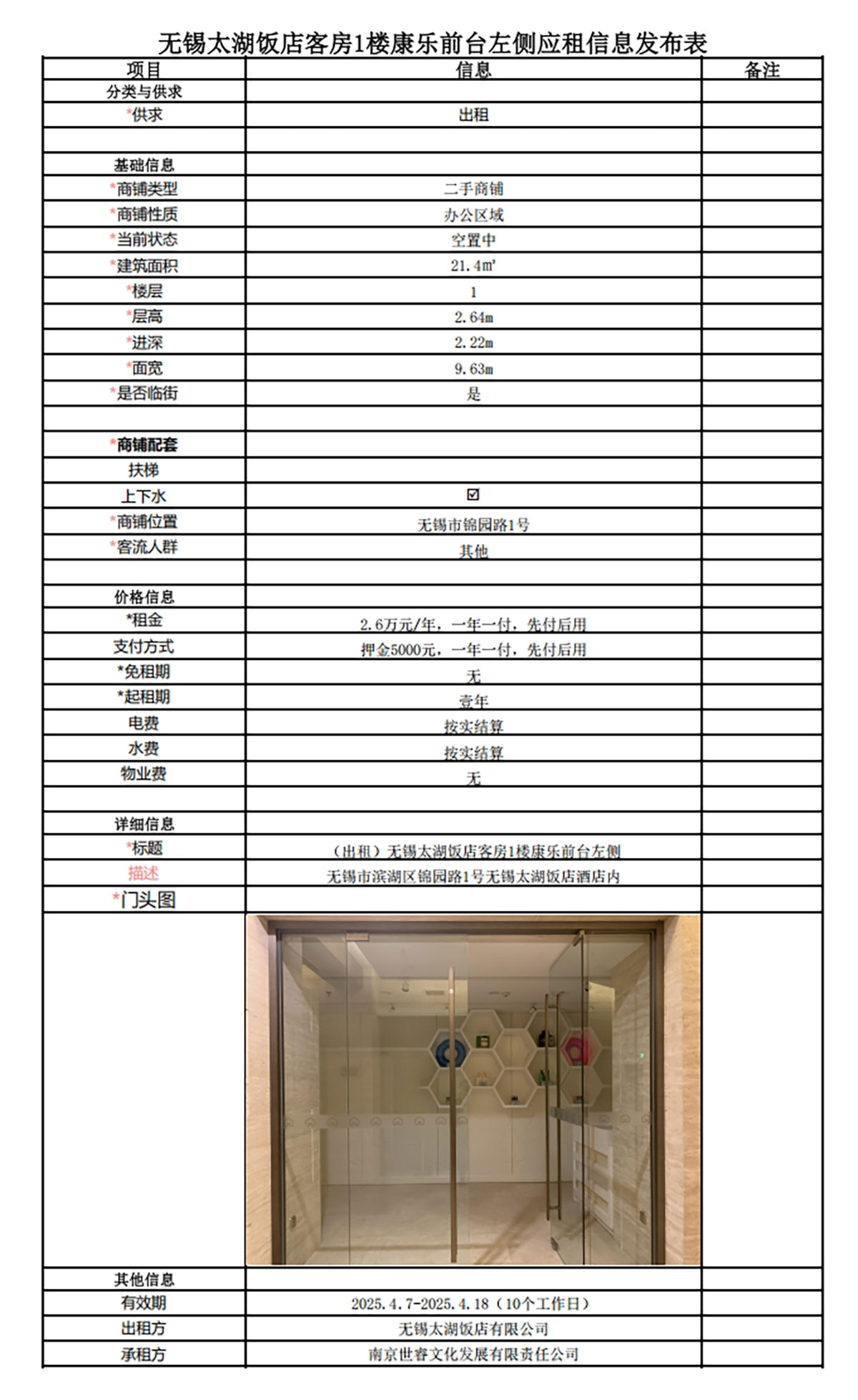 應(yīng)租信息發(fā)布表—無(wú)錫太湖飯店1樓康樂(lè)商鋪.jpg