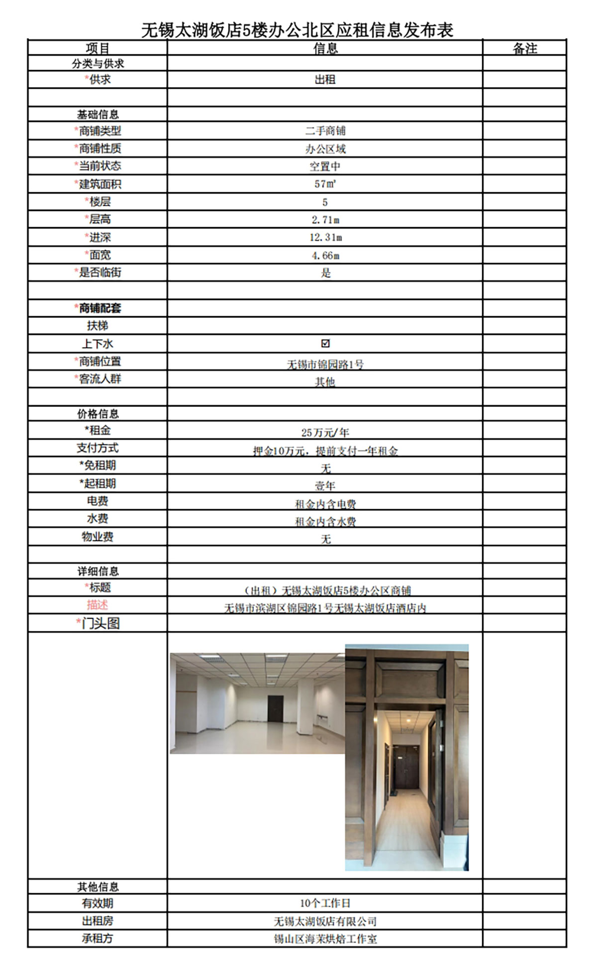 應(yīng)租信息發(fā)布表—無錫太湖飯店5樓PA倉庫.jpg