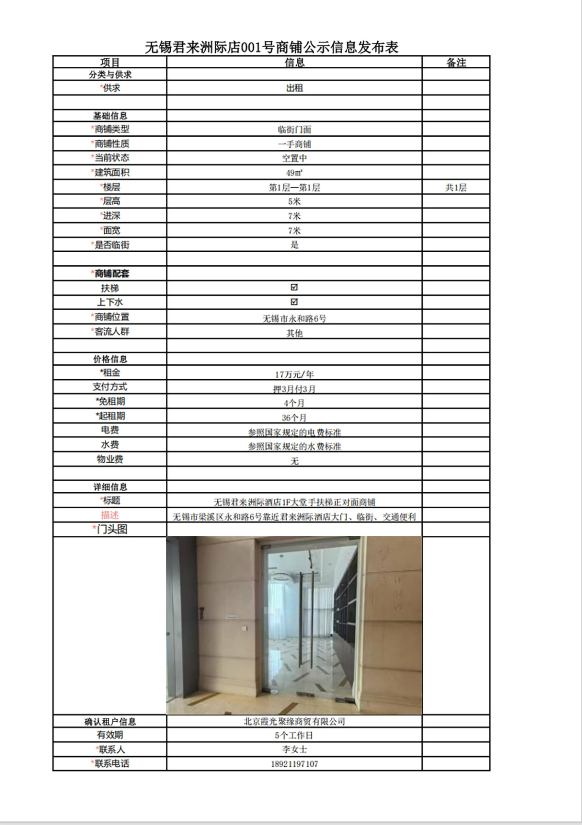 1F大堂手扶梯正對面商鋪公示信息發(fā)布表—無錫君來洲際酒店001號商鋪.jpg