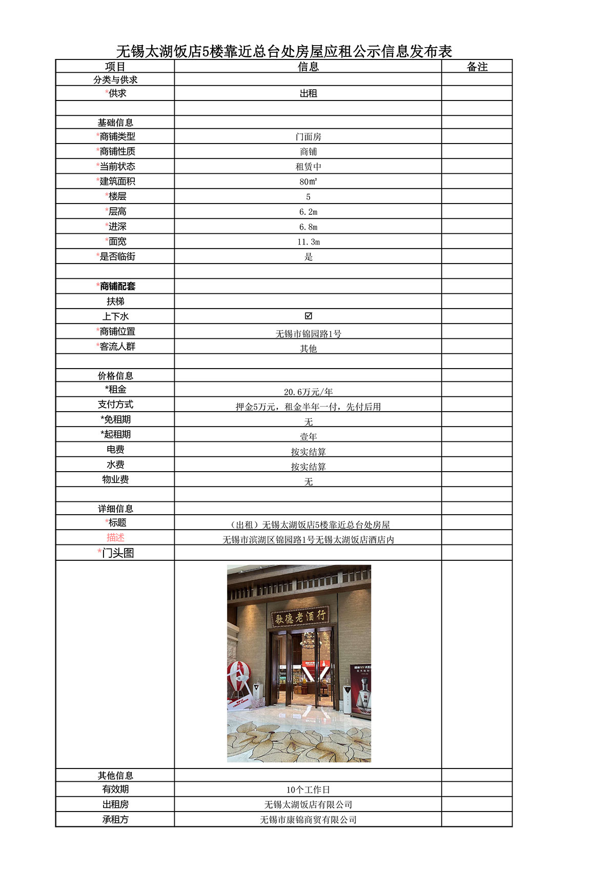 應(yīng)租信息發(fā)布表—無錫太湖飯店5樓靠近總臺處房屋公示.jpg