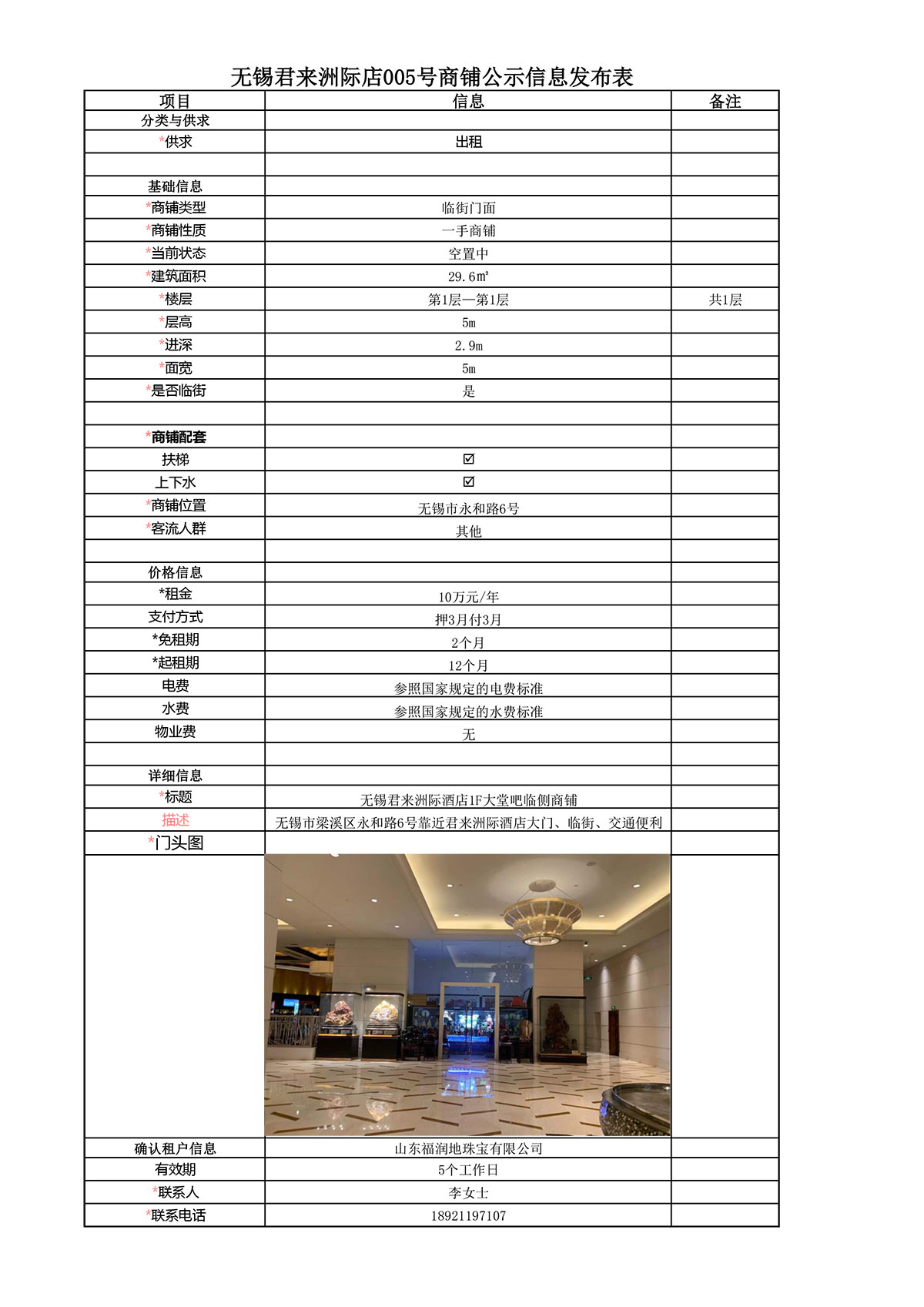 1F大堂吧臨側(cè)公示信息發(fā)布表—無(wú)錫君來(lái)洲際酒店005號(hào)商鋪-1.jpg