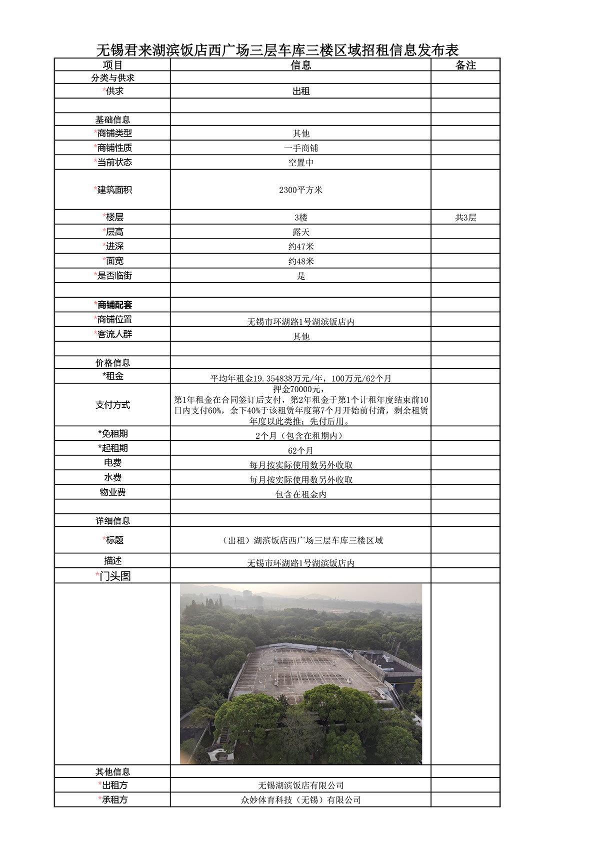 11-07-無錫君來湖濱飯店西廣場(chǎng)三層車庫(kù)三樓區(qū)域招租信息發(fā)布表（招租結(jié)果）-.jpg