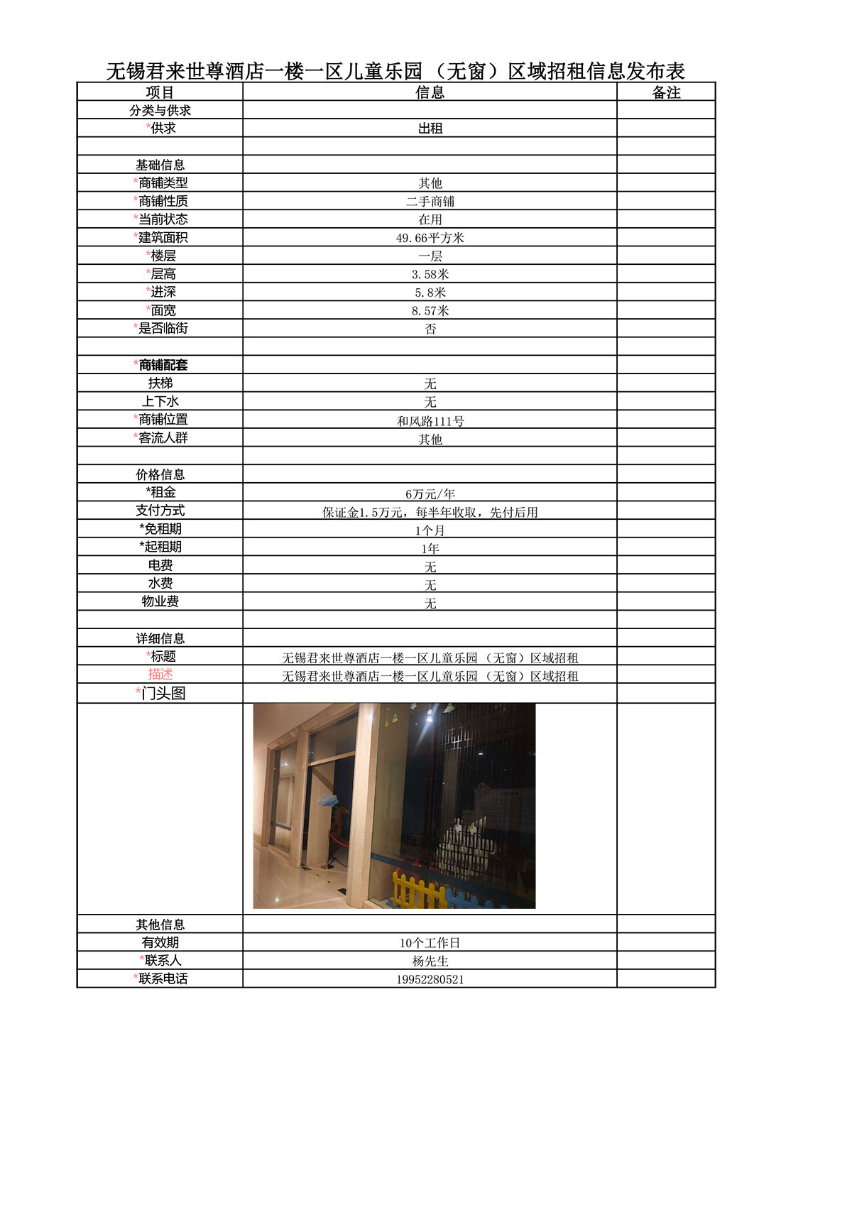 招租信息發(fā)布表—無錫君來世尊酒店一樓一區(qū)兒童樂園（無窗）-1.jpg